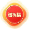 送祝福